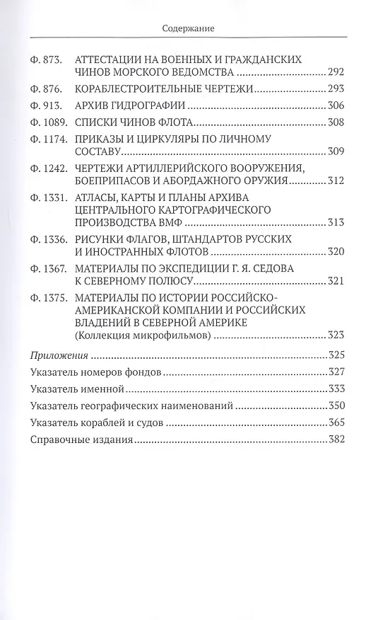 Книга Российский государственный архив Военно-Морского Флота. Путеводитель. Том 4: Личные фонды и фонды архивных коллекций (XVI–XX вв.) () — 8