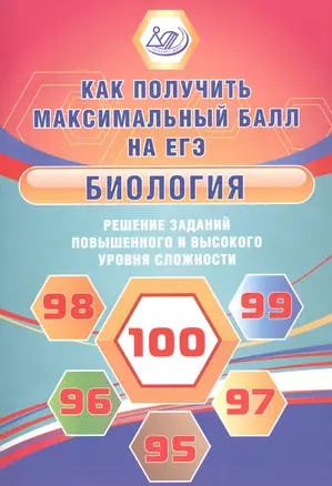 Биология. Решение заданий повышенного и высокого уровня сложности — 2833763 — 1