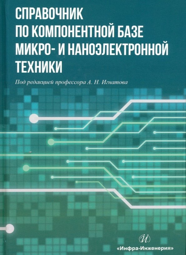 

Справочник по компонентной базе микро- и наноэлектронной техники