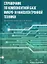 Справочник по компонентной базе микро- и наноэлектронной техники — 3017720 — 1
