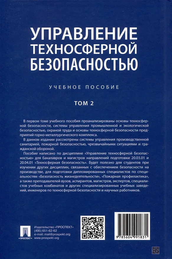 Книга Управление техносферной безопасностью. Учебное пособие. В 2-х томах. Том 2 (Иван Алборов, Таймураз Цгоев, Фатима Тедеева) — 2