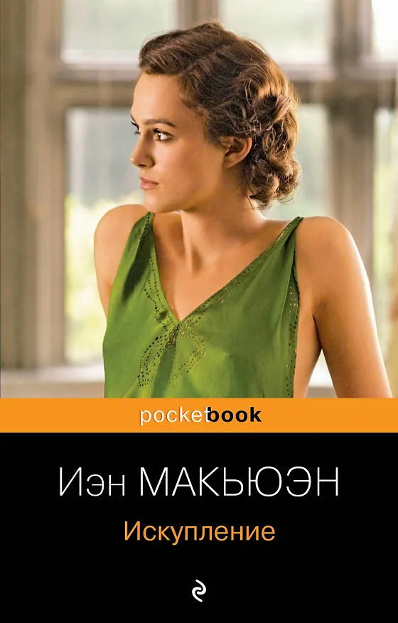 Книга Искупление : роман (Иэн Расселл Макьюэн) — 1