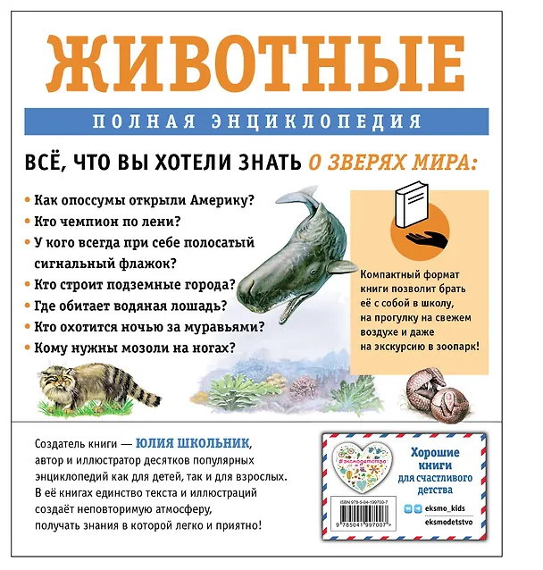 Книга Животные. Полная энциклопедия (Юлия Школьник) — 2