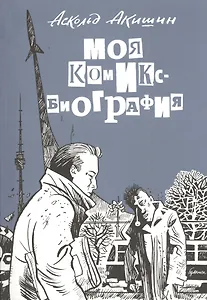 Моя комикс-биография