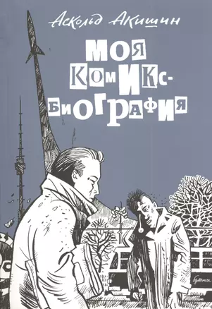 Моя комикс-биография — 2380458 — 1