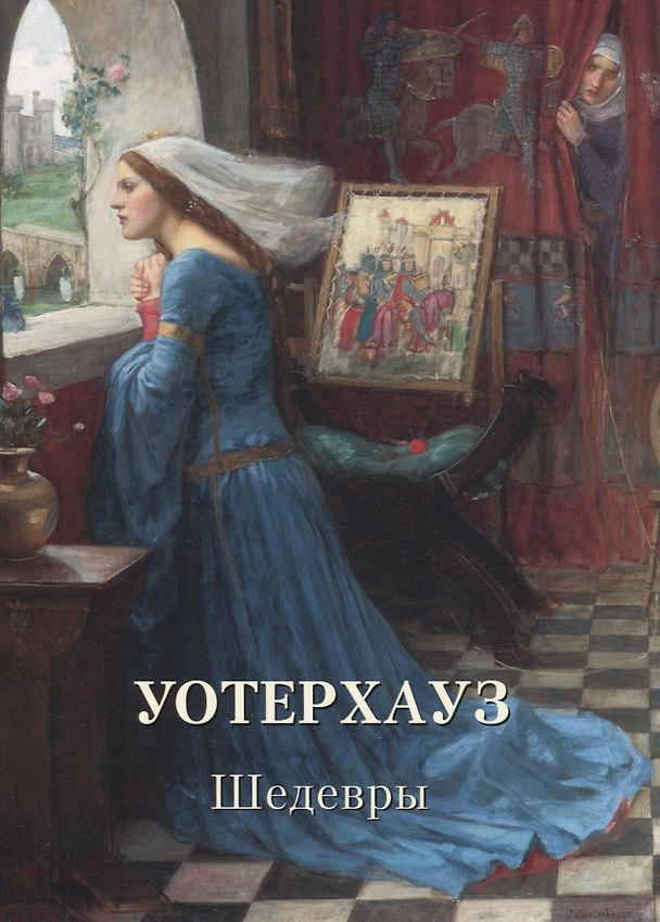 Книга Уотерхауз. Шедевры (Андрей Астахов) — 1