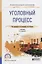 Уголовный процесс. Учебник для СПО — 2692838 — 1