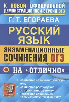 ОГЭ. Русский язык. Экзаменационные сочинения на "отлично"