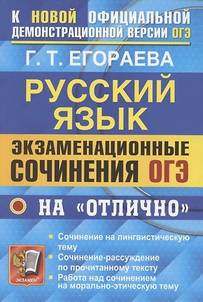 ОГЭ. Русский язык. Экзаменационные сочинения на "отлично"