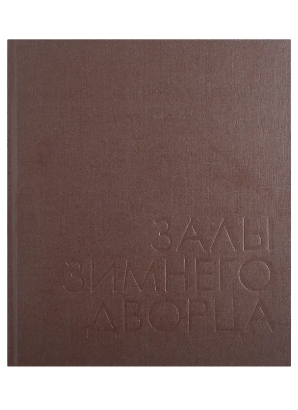 Книга Залы Зимнего дворца (Татьяна Сонина) — 2