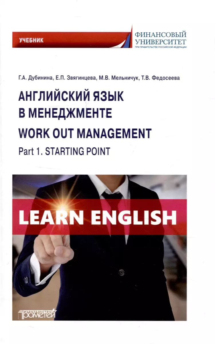 Английский язык в менеджменте = Work out management. Part 1. Starting  point: Учебник (Галина Дубинина, Елена Звягинцева, М. Мельничук) - купить  книгу с доставкой в интернет-магазине «Читай-город». ISBN: 978-5-00172-541-1