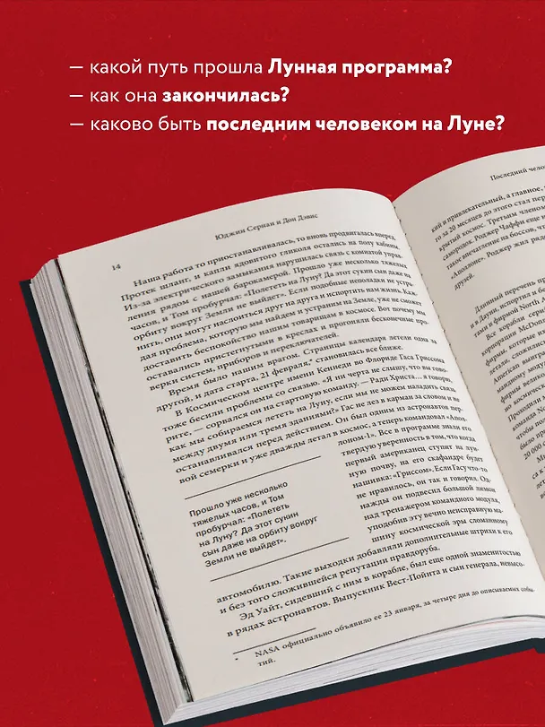 Книга Последний человек на Луне (Юджин Сернан) — 7