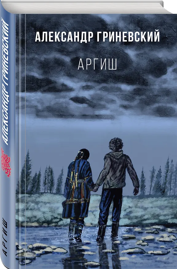 Книга Аргиш (Александр Гриневский) — 4