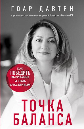 Точка баланса. Как победить выгорание и стать счастливым