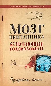 Мозг преступника. 82 пугающие головоломки