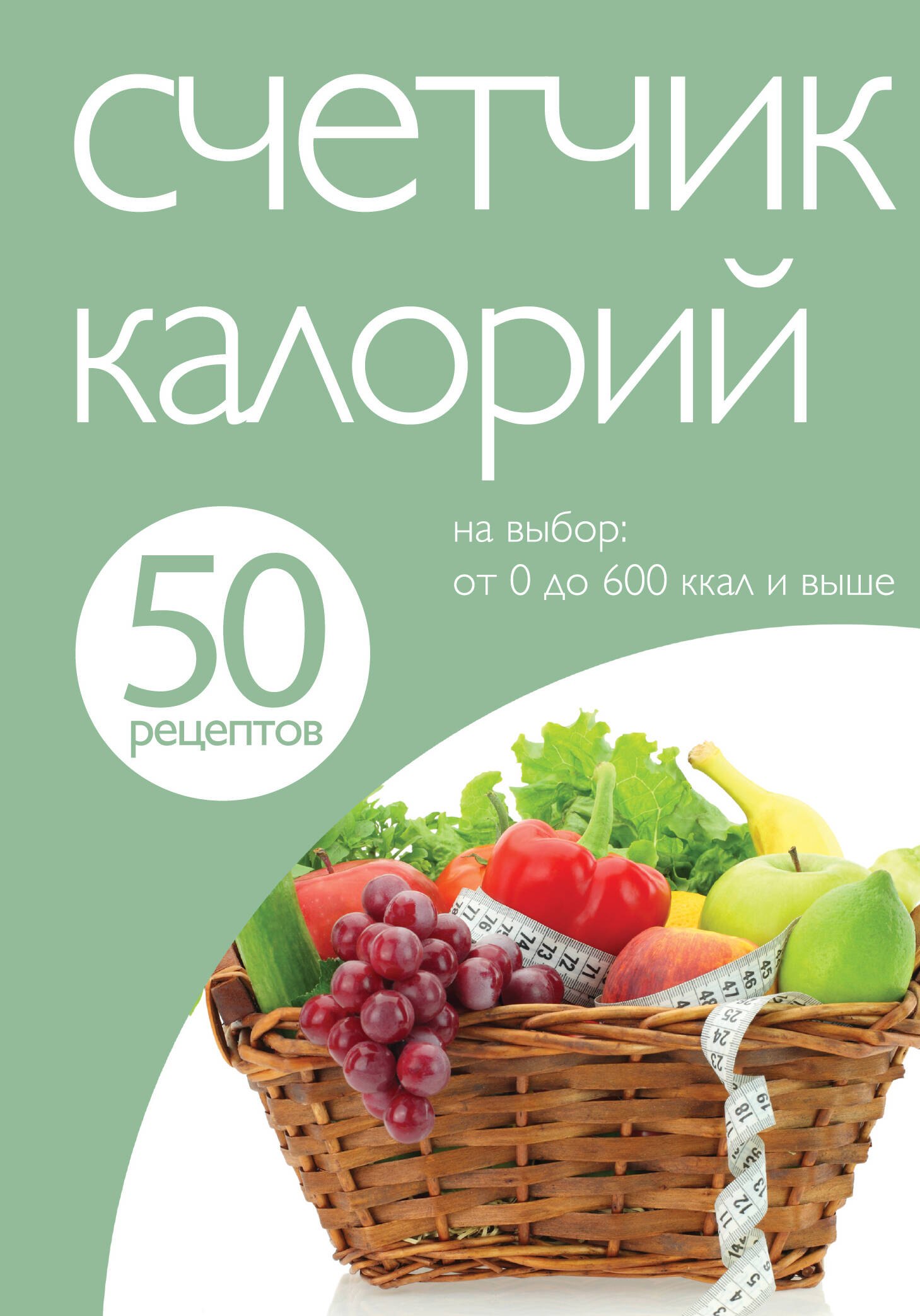 

Счетчик калорий.