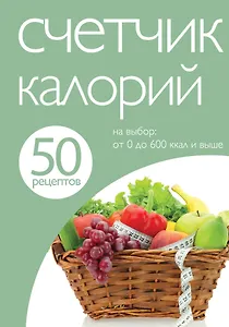 Счетчик калорий.