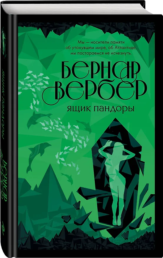 Книга Ящик Пандоры (Бернар Вербер) — 4