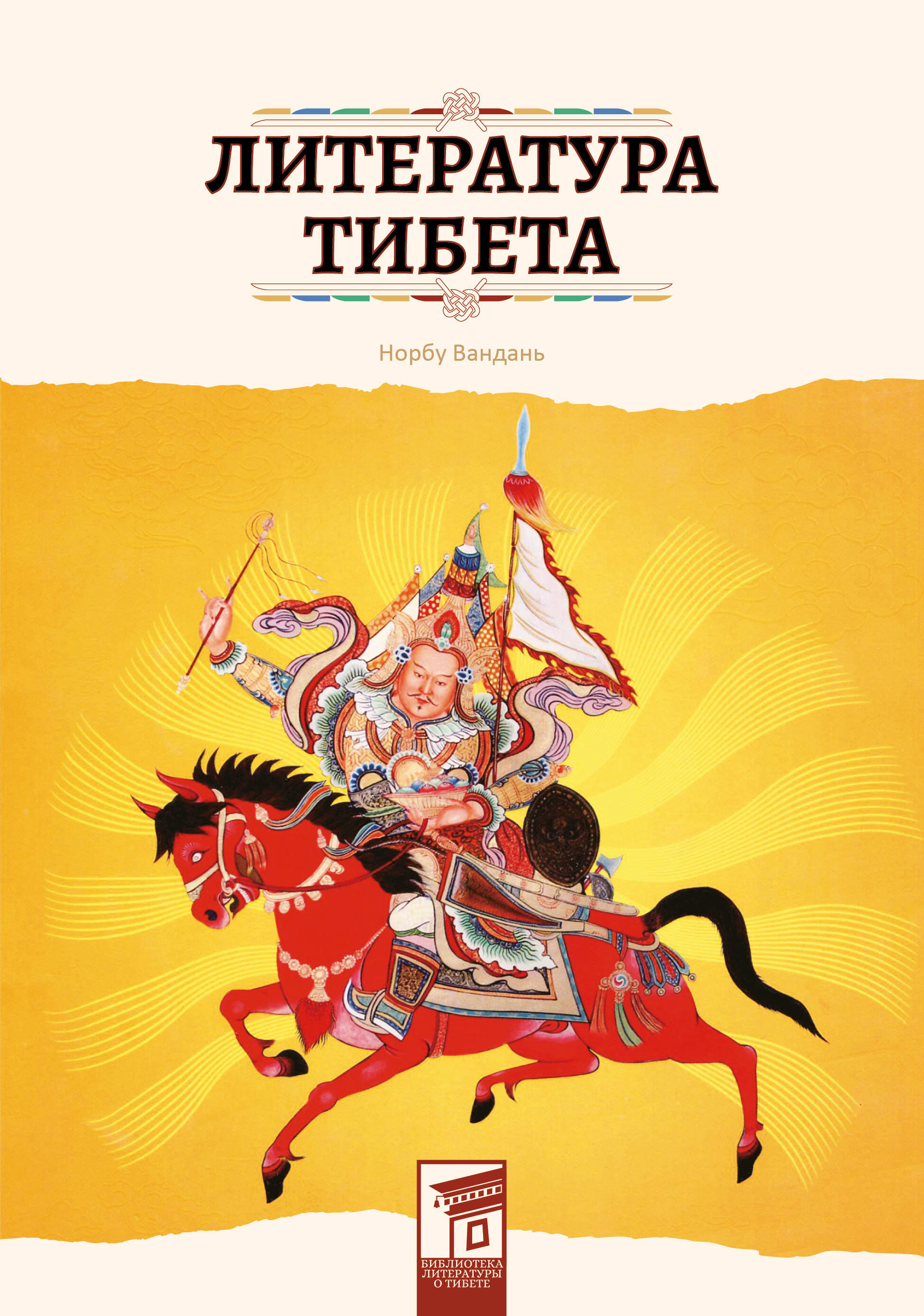 Обложка книги «Литература Тибета»
