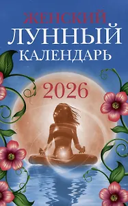 Женский лунный календарь: 2026 год