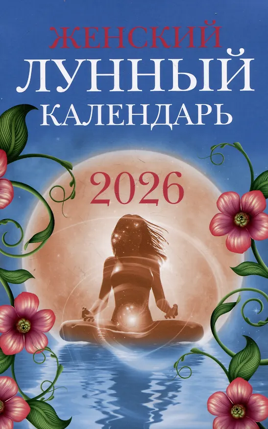 Книга Женский лунный календарь: 2026 год () — 1