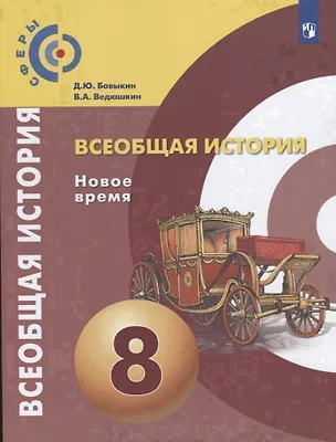 Книга Всеобщая история. Новое время. 8 класс. Учебник (Владимир Ведюшкин, Дмитрий Бовыкин)