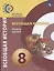 Всеобщая история. Новое время. 8 класс. Учебник — 2732490 — 1