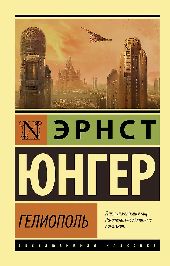 Книга Гелиополь (Эрнст Юнгер) — 1