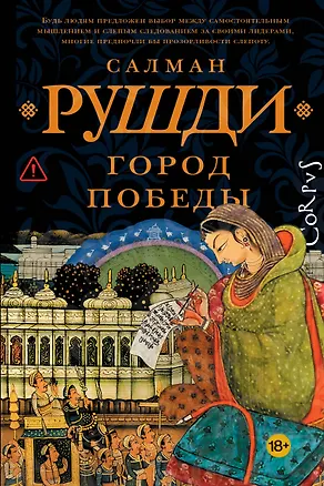 Книга Город победы (Салман Рушди)