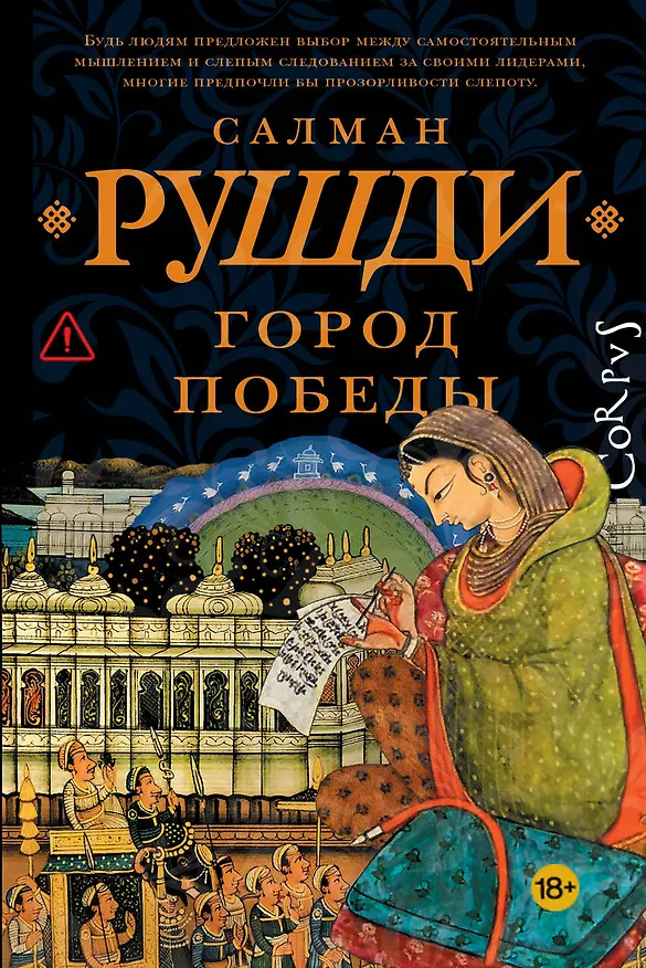 Книга Город победы (Салман Рушди) — 1