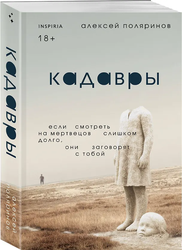 Книга Кадавры (Алексей Поляринов) — 4