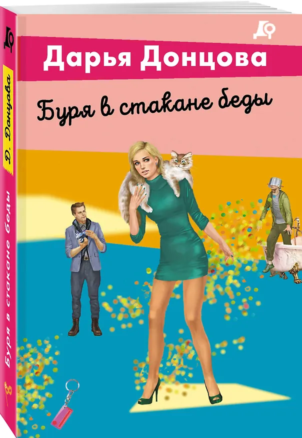 Книга Буря в стакане беды (Дарья Донцова) — 4