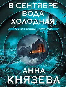 В сентябре вода холодная