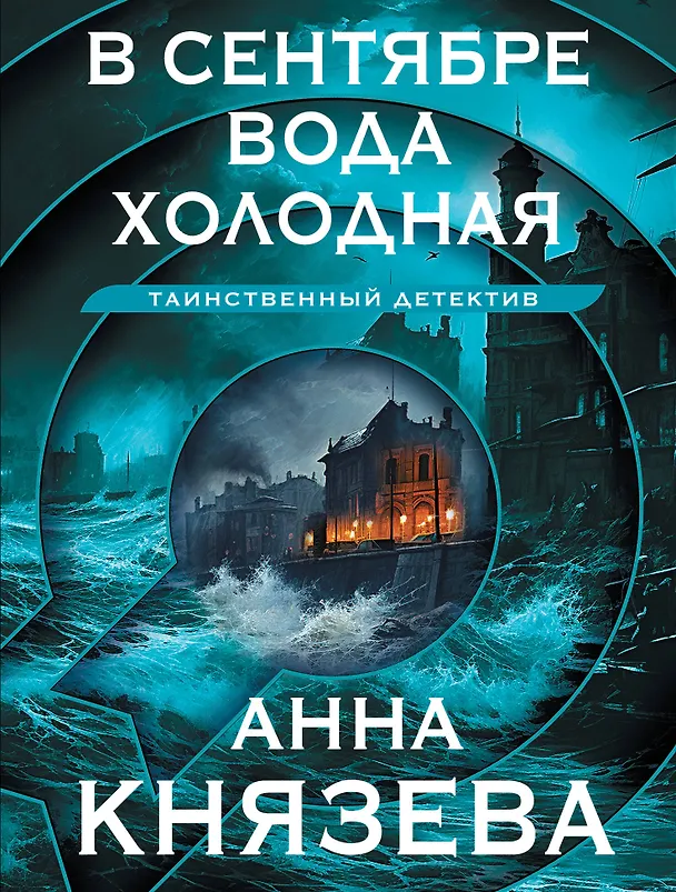 Книга В сентябре вода холодная (Анна Князева) — 1