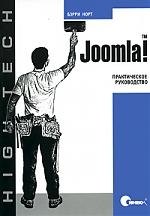 

Joomla! Практическое руководство