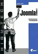 Joomla! Практическое руководство — 2168954 — 1