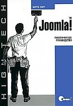 Книга Joomla! Практическое руководство () — 1