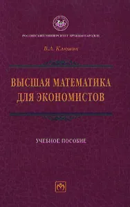 Высшая математика для экономистов: Учебное пособие