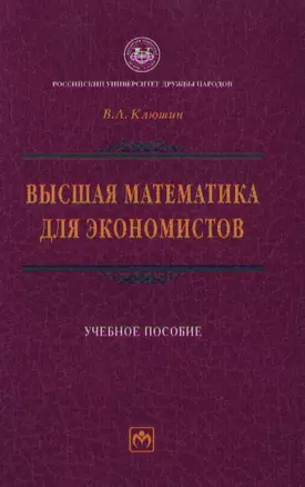 Высшая математика для экономистов: Учебное пособие — 2185034 — 1