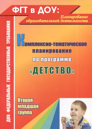 Комплексно-тематическое планирование по программе "Детство". Вторая младшая группа — 2383912 — 1