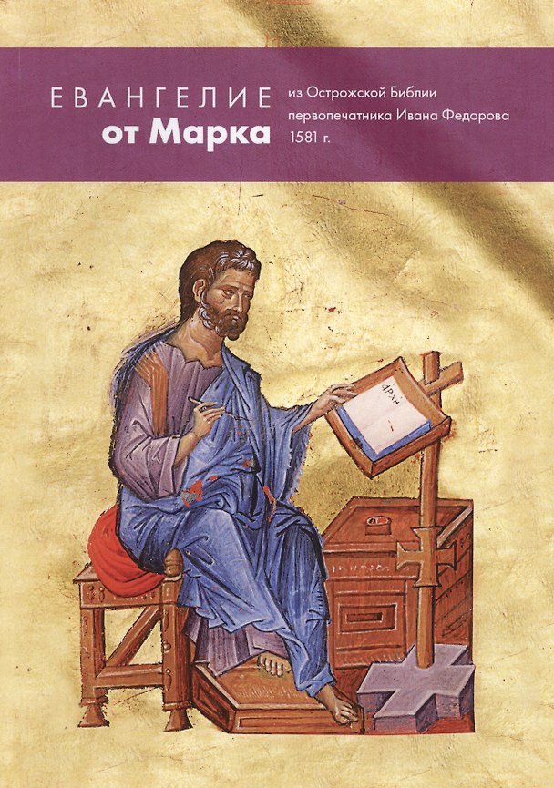 Книга Евангелие от Марка из Острожской Библии первопечатника Ивана Федорова 1581 г. () — 1