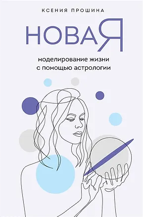 Книга Новая Я: моделирование жизни с помощью астрологии (с автографом) (Ксения Прошина)
