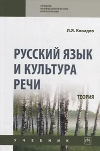 Русский язык и культура речи. Теория: учебник