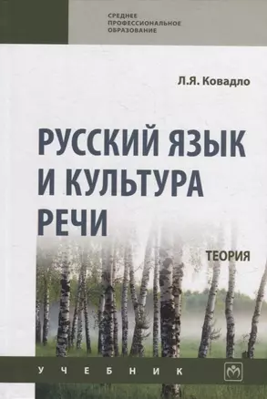 Русский язык и культура речи. Теория: учебник — 2949931 — 1