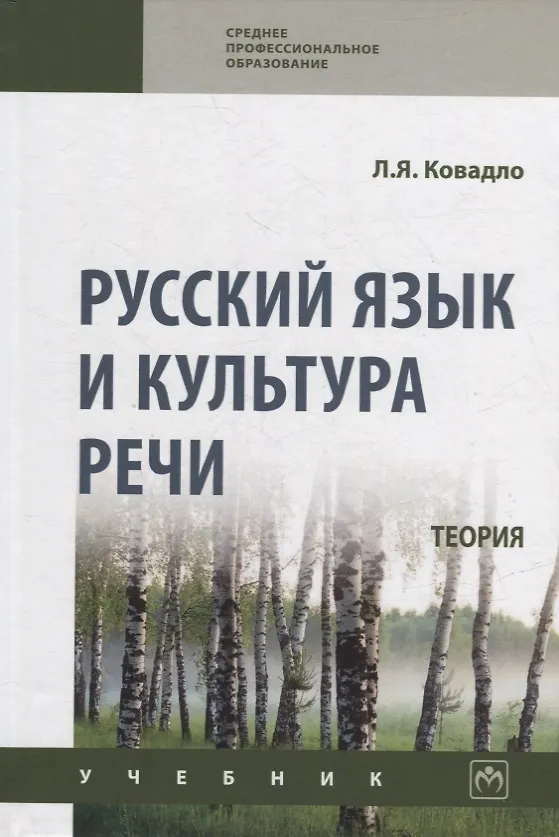 Книга Русский язык и культура речи. Теория: учебник (Людмила Ковадло) — 1