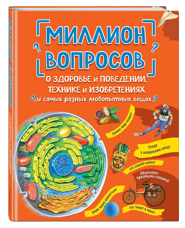 Книга Миллион вопросов о здоровье и поведении, технике и изобретениях и самых разных любопытных вещах (Александр Мануйлов) — 5