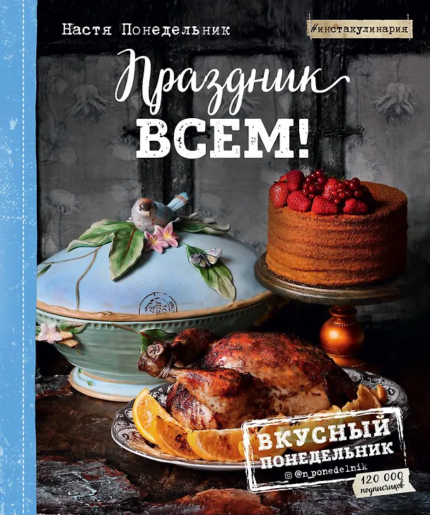 Книга Праздник всем! (Анастасия Понедельник) — 1