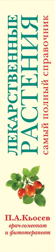 Книга Лекарственные растения : самый полный справочник (Пламен Кьосев) — 3