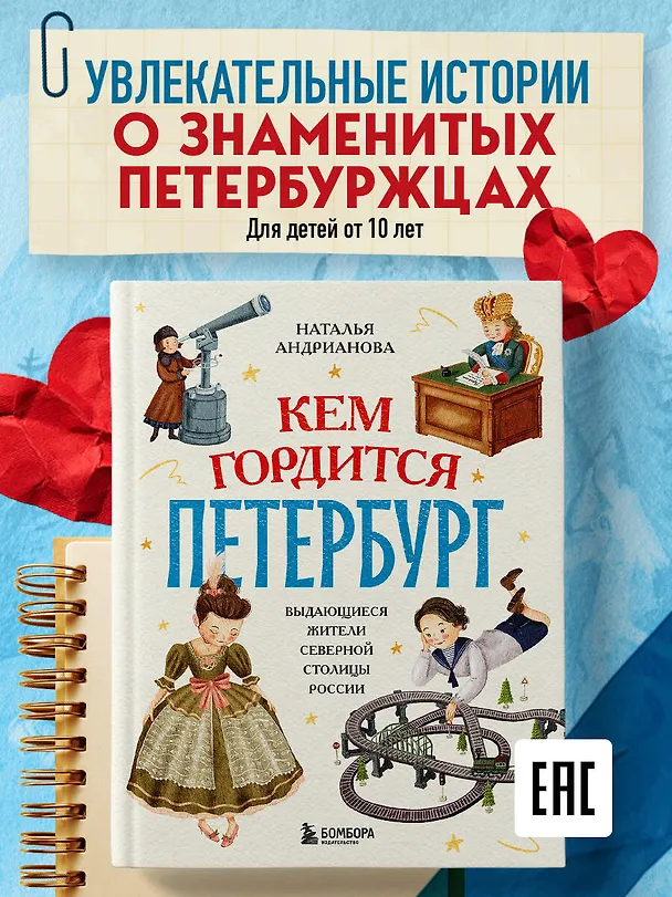 Книга Кем гордится Петербург. Выдающиеся жители северной столицы России (Наталья Андрианова) — 5