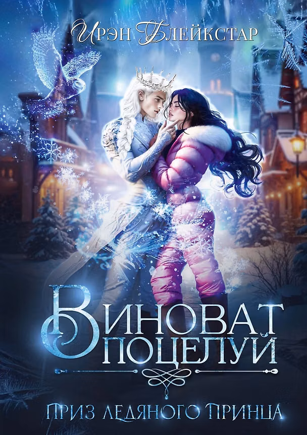 Книга Виноват поцелуй. Приз Ледяного принца (Ирэн Блейкстар) — 1